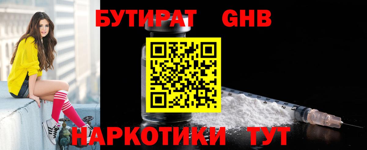 БУТИРАТ оксибутират  Бутират  Куйбышев  Вход с VPN 